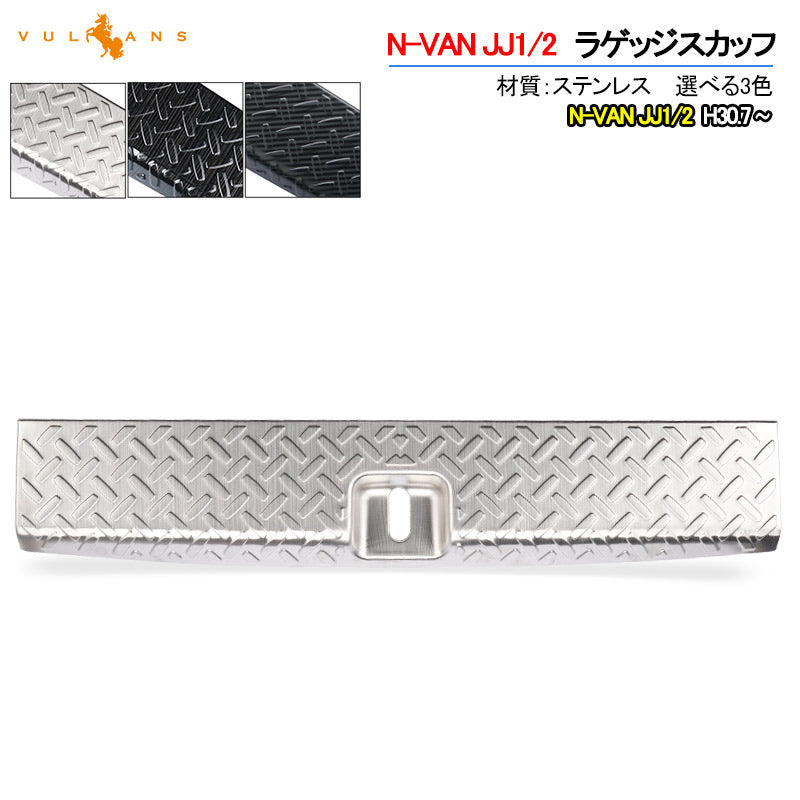 N-VAN JJ1/2 ラゲッジスカッフ 1PCS シルバーステンレス ラゲッジステップガード 外装 パーツ アクセサリー カスタム キズ防止 荷室 トランク NVAN